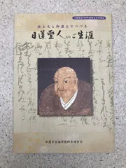 2026年最新】日蓮聖人遺文の人気アイテム - メルカリ