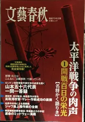 太平洋戦争の肉声: 文藝春秋戦後70年企画 (第1巻) (文春MOOK)