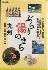 ぶらり湯のまち 九州 (日本の温泉シリーズ)