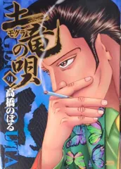 2026年最新】土竜の唄全巻の人気アイテム - メルカリ