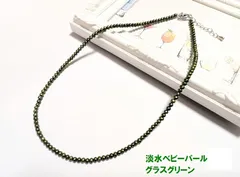 稀少品　爽やかなグリーン色のパールです。敢えて破格値で特売　 照り巻きの綺麗な淡水ベビーパールネックレス４ｍｍ前後