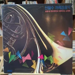 シン・チョルス カフェBGM JIGU LP 記録