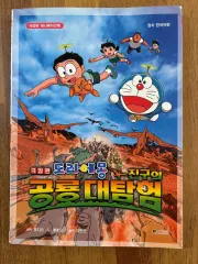 ドラえもん 恐竜大探検 劇場版 漫画 アニメBOOK