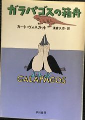 初版・絶版・希少】ガラパゴスの箱舟 ハヤカワ文庫 SF カート