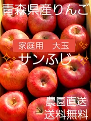青森県産　サンふじ大玉　家庭用