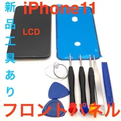 【LCD】iPhone11 液晶フロントパネル 画面修理交換用