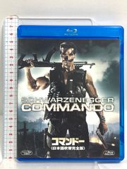 コマンドー ＜日本語吹替完全版＞ 20世紀フォックスホームエンターテイメント アーノルド・シュワルツェネッガー Blu-ray