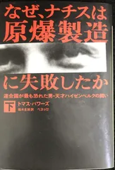 なぜ、ナチスは原爆製造に失敗したか 下: 連合国が最も恐れた男・天才ハイゼンベルクの闘い (