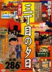 2026年最新】中古 コンビニコミック 三丁目の夕日決定版の人気アイテム