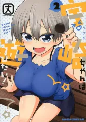 【中古】限定版コミック 特典付）限定２）宇崎ちゃんは遊びたい！ TVアニメ第3期放送開始記念ダブルカバー付 / 丈