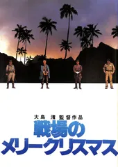 ▲▲映画パンフ / 坂本龍一/デビッド・ボウイ/ビートたけし / 戦場のメリークリスマス / J00017945