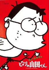 2026年最新】ホーホケキョとなりの山田くんの人気アイテム - メルカリ