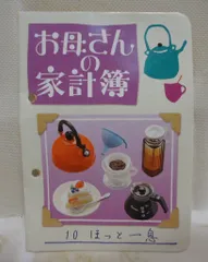 リーメント お母さんの台所 10.ほっと一息