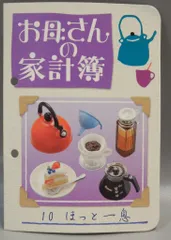 リーメント お母さんの台所 10.ほっと一息