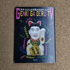 超 天才たけしの元気が出るテレビ!！ That's メモリアル - メルカリ