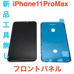 【LCD】iPhone11ProMax フロントパネル工具無し