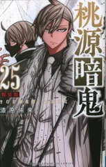 秋田書店 少年チャンピオンコミックス 漆原侑来 桃源暗鬼 特装版 25