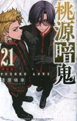 秋田書店 少年チャンピオンコミックス 漆原侑来 桃源暗鬼 特装版 21
