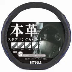 【 アウトレット 】SKYBELL ハンドルカバー 本革 D型 ステアリングカバー 革 軽自動車 普通車 セレナ c27 エクストレイル t32 ノート e12 e13 リーフ ze1 キックス オーラ レヴォーグ WRX Sサイズ 黒