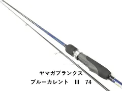 2026年最新】ヤマガブランクス ブルーカレント76の人気アイテム - メルカリ