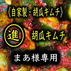 キムチ7点   まぁ様専用