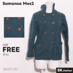 美品 Samansa Mos2 アウター カーディガン　長袖　ニット素材　ダブルボタン　ポケット付き　ウール100％