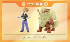 ポケモンスケールワールド｜カントー地方 グリーン＆ウインディ
