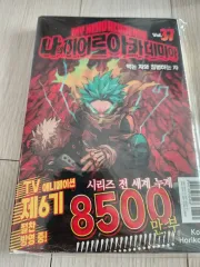 私 ヒーロー アカデミア 37 巻 初回版