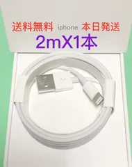 【2ｍ 1本】 格安セール ライトニングケーブル 純正品質 iPhone 充電器 充電ケーブル アイフォン 不良対応