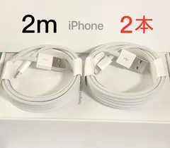 【2ｍ 2本】 格安セール ライトニングケーブル 純正品質 iPhone 充電器 充電ケーブル アイフォン 初期不良対応
