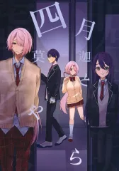 【中古】男性向一般同人誌 ≪バーチャルYoutuber≫ 四月莫迦とやら 上 / すぅ / 生きててえらい