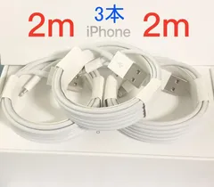 【2ｍ 3本】 格安セール ライトニングケーブル 純正品質 iPhone 充電器 充電ケーブル アイフォン 初期不良対応