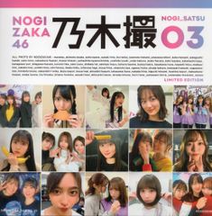 乃木坂46 乃木撮03 アザーカット写真集 - メルカリ