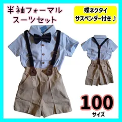 【100cm】半袖 フォーマルスーツ 結婚式 男の子 セットアップ キッズ