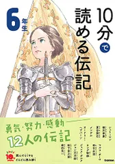 10分で読める伝記 6年生 (よみとく10分)