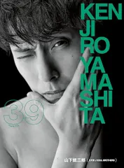 山下健二郎 フォト&スタイルブック 『39』／山下 健二郎（三代目 J SOUL BROTHERS）