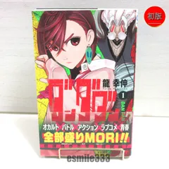 【送料無料★匿名配送★中古★ダンボール梱包】集英社 ダンダダン(DAN DA DAN) 1巻(初版) 帯付き/2021/8/9発行/初版本/龍幸信/素体/コレクターズアイテム/BGS鑑定などにも最適