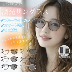 サングラス レディース 調光 偏光 ボストン UVカット 運転 丸 ブルー メンズ ブルーライトカット かわいい サングラス 調光メガネ 調光レンズ