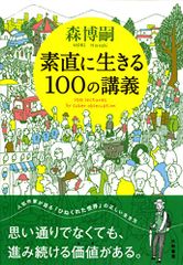 素直に生きる100の講義／森 博嗣