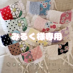 みるく様専用　布あわせがかわいいエプロンチョーカーセット＊トリミングチョーカー＊業務用＊小型犬＊犬アクセサリー＊犬用品＊ペットアクセサリー＊ハンドメイド＊手作り＊オリジナル＊わんちゃん＊犬用リボン＊犬用チョーカー＊トリミング用品＊トリミング＊リボン＊犬＊猫