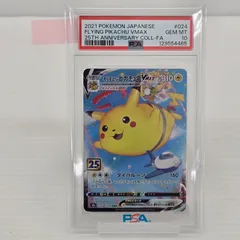 【PSA10】 そらをとぶピカチュウVMAX RRR 25th