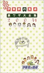 2026年最新】伊東家の食卓の人気アイテム - メルカリ