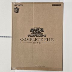遊戯王 COMPLETE FILE 白の物語 未開封 - メルカリ