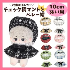 10cm ぬい服 ぬいぐるみ 服 チェック柄 ベレー帽 ポンチョマント 黒リボン 7色 ツイード 推し活グッズ ちびぐるみ いつぬい にじぱぺっと 12cm  S372