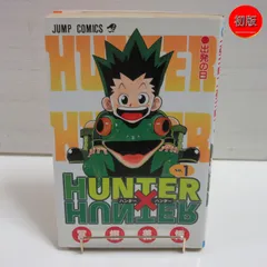 2026年最新】初版 1巻 ハンターハンターの人気アイテム - メルカリ