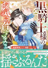 黒騎士様のお気に召すまま～政略結婚のはずが溺愛されています～　１ (ベリーズファンタジーコミックス)
