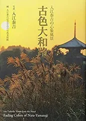 ま*子様 ★　入江泰吉　壁掛け 2026年最新】入江泰吉の人気アイテム - メルカリ