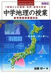 【中古】 中学地理の授業 1時間ごとの課題・発問・板書を解説 新学習指導要領対応