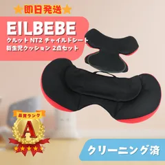 【美品】AILBEBE エールベベ クルットNT2 チャイルドシート 新生児クッション 頭部 2点セット黒赤 即日発送 ラクルベビー館