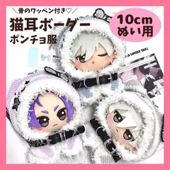 【10cm】6色  猫耳 骨 もこもこ パーカー ポンチョ グレー  ボーダー ベルト付き 韓国 着ぐるみ ぬい服 ぬいぐるみ 全身 ぬいぐるみ服 ちびぐるみ にじぱぺっと いつぬい あんスタ 10~12cm